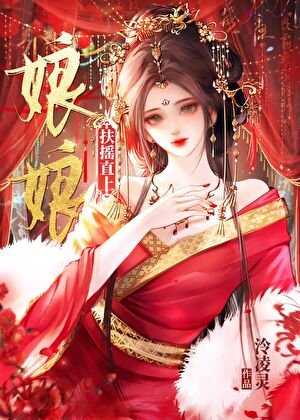 娘娘扶搖直上