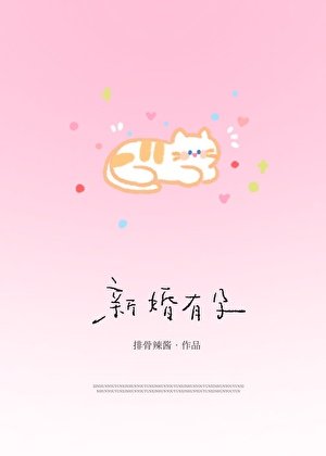 新婚有孕
