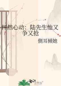 《怦然心动:陆先生他又争又抢》