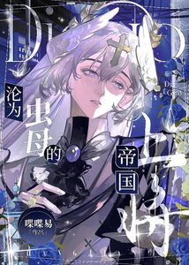 《沦为虫母的帝国上将》