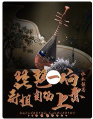 琵琶一响,阁姐自恫上票
