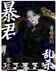 求生:京圈暴君在童话序列乱杀