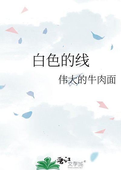 白色的线