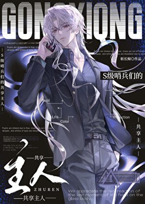 《S级哨兵们的共享主人》