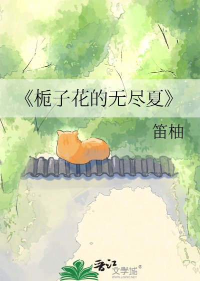 梔子花的無盡夏