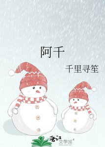 《阿千》