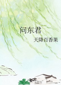 《问东君》