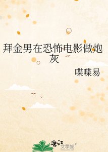 《拜金男在恐怖电影做炮灰》