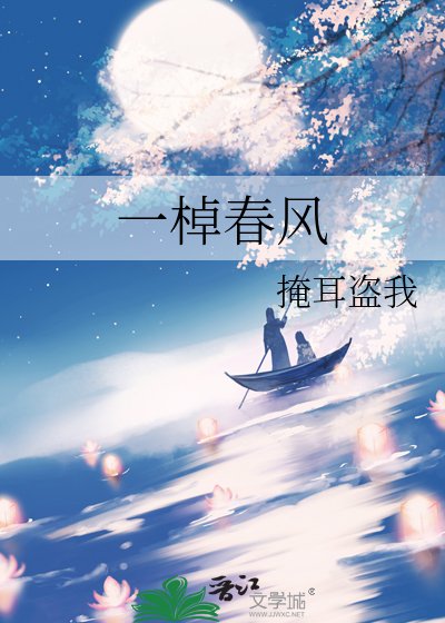 一棹春風