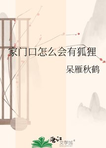 《家門口怎麼會有狐狸》