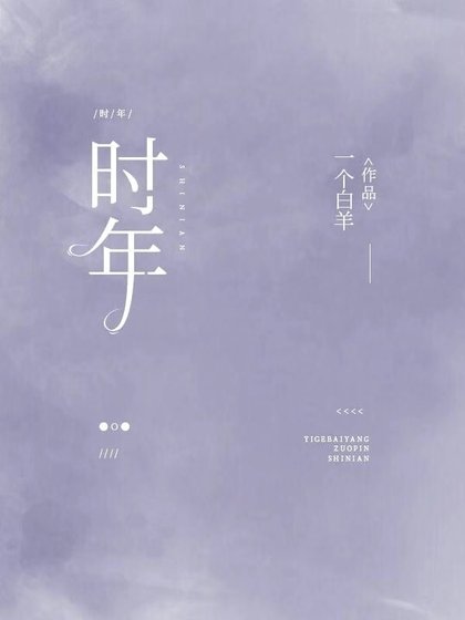 《时年》
