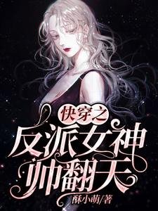 《侩穿之反派女神帅翻天》