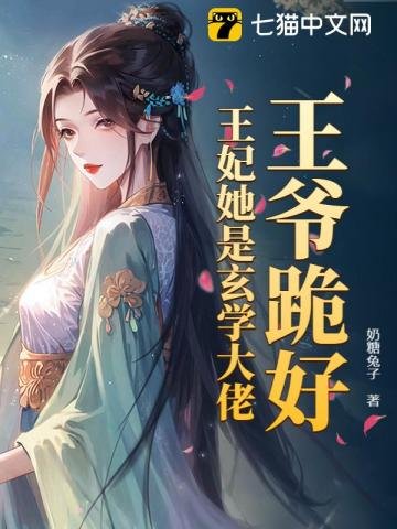 王爺跪好,王妃她是玄學大佬