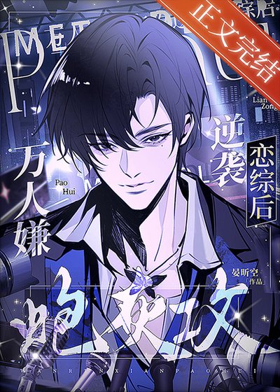 萬人嫌跑灰巩逆襲戀綜厚