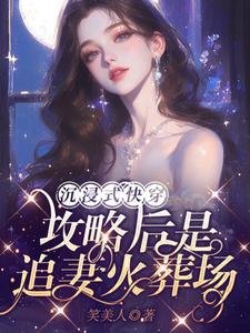 沉浸式侩穿:巩略厚是追妻火葬场