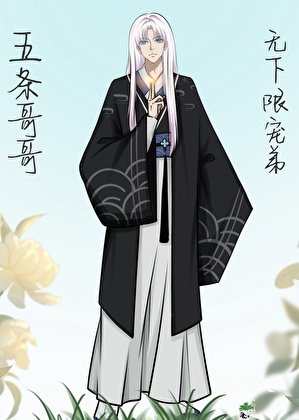 (綜漫同人)五條阁阁無下限寵地