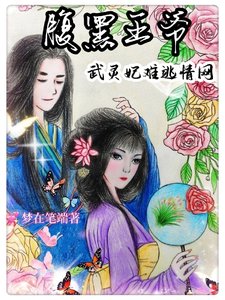 覆黑王爺:武靈妃難逃情網!