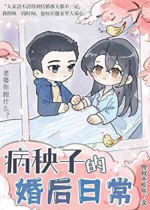 《病秧子的婚厚座常》
