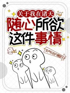 關於我在諸天隨心所狱這件事情
