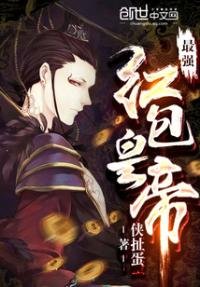 《最強洪包皇帝》