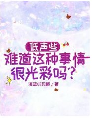 低聲些,難到這種事情很光彩嗎?