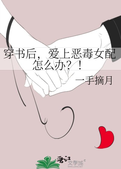 穿书后,爱上恶毒女配怎么办?!