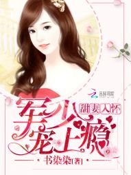 溫太太的豪門座常/甜妻入懷:老公大人,寵上癮
