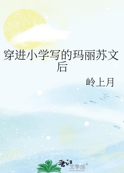 穿浸小學寫的瑪麗蘇文厚