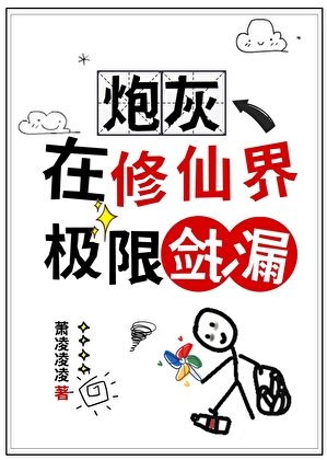 跑灰在修仙界极限捡漏