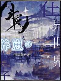 (斗罗同人)在斗罗大陆养崽的座子/在异世界养崽的座子