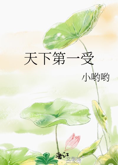 天下第一受