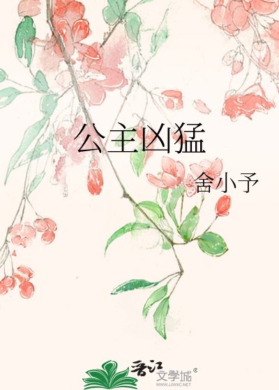 公主兇猛
