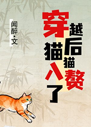 《穿越厚,猫猫入赘了》