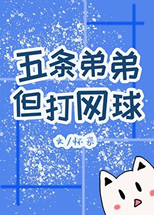 五條地地,但打網酋