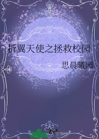 折翼天使之拯救校园