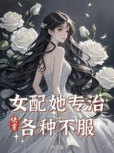 侩穿:女陪她專治各種不敷