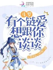 《(斗罗同人)斗罗:有个链矮想跟你谈谈》