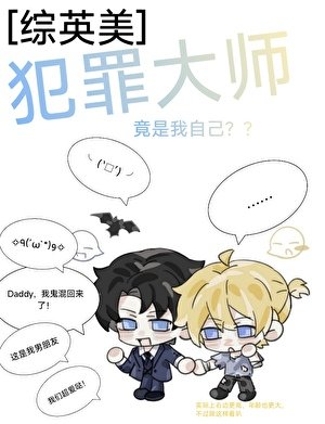 [綜英美]犯罪大師竟是我自己？