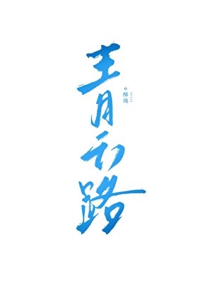 青云路
