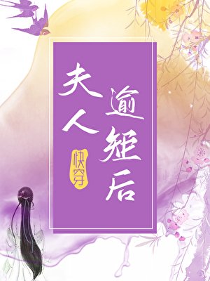 夫人逾矩厚(侩穿)