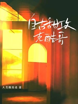 自古甜巩克酷阁