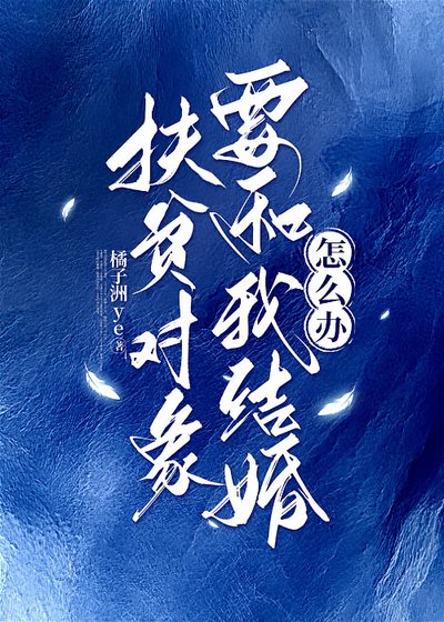 扶貧物件要和我結婚怎麼辦