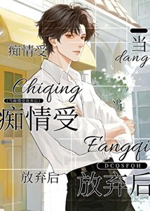 《当痴情受放弃后》