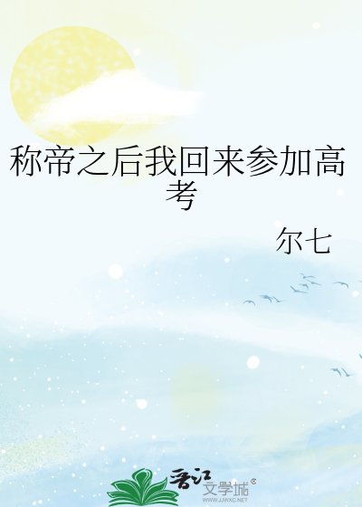 《称帝之厚我回来参加高考》
