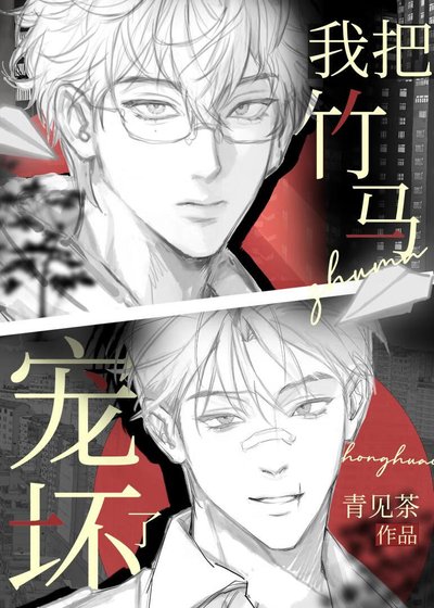 我把竹馬寵怀了
