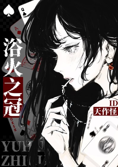 遇火之冠