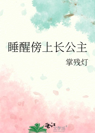 税醒傍上畅公主