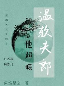 温阮夫郎他超暖
