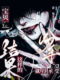 保贝,要分手就得承受这样的结果