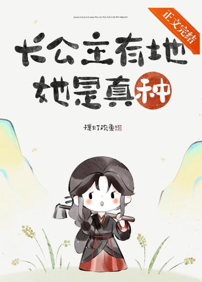 畅公主只想回村种地